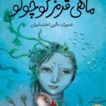 Katayoun Riahi Instagram - این قصه را در سال ۶۵ نوشتم، در زمان جنگ چند سال پیش بازنویسی شد و به همت افشین شحنه تبار ( انتشارات شمع و مه) با تصویرگری شاعرانه نگین احتسابیان و موسیقی زیبای پوریا رحیمیان، مجموعه کتاب و سی دی صوتی بوجود آمد. عواید فروش این اثر به بنیاد کمک تعلق می‌گیرد و بنیاد کمک سعی دارد تا این مجموعه را بصورت آنلاین در فضای مجازی بدست مخاطبان برساند. به امید روزی که به دریای سلامتی و صلح جهانی برسیم 🙏🏼 @pooria_one @neginete.illustration @afshinshahneh #katayounriahi #کتایون_ریاحی #کتایونریاحی #کتایون-ریاحی #زلیخا