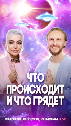 Katya Lel Instagram - 29 апреля, в 16.30 наш прямой эфир с Владом Фридом @vladfreedom1 💜, знаю что ждёте и пробуждаетесь и это очень радует!🙏🏻🫶 Люблю вас!
#катялель #владфридом #светавдуше