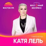 Katya Lel Instagram - Завтра, 7 марта, в 9 утра услышимся в прямом эфире радио Восток @radiovostok🫶, премьера новой песни « Я не она»🔥 #катялель #радиовосток #янеона