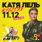 Katya Lel Instagram - Завтра в утреннее шоу Юли Паго придёт — КАТЯ ЛЕЛЬ! Начало эфира в 10:00 по московскому времени. Видеотрансляция: vk.com/dfm