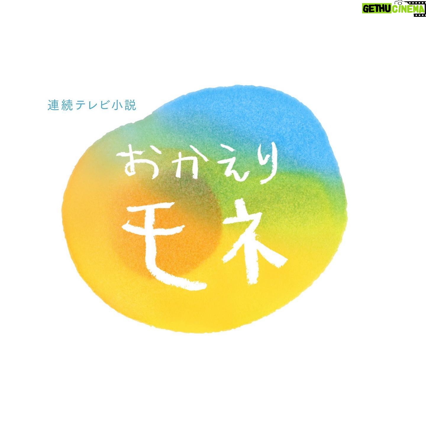 Kaya Kiyohara Instagram - 「おかえりモネ」のタイトルロゴ まあるくて、温かくて 滲み出る優しさが素敵だなと思います。 クランクインしてから 1 ヶ月ほど経ちました。 物語の舞台となる宮城県で 毎日、沢山の方々のお力を借りながら撮影しております。 本当に有難いことだなと、じんわり 明日もスタッフキャスト一同 力を合わせて頑張ります☺︎ . #おかえりモネ 放送までお楽しみに。