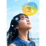 Kaya Kiyohara Instagram - 連続テレビ小説「おかえりモネ」﻿ ﻿ ドキドキが重なる日々に﻿ ポスタービジュアルが解禁されました！﻿ ﻿ 「晴れ、雨、進め。」﻿ ﻿ .﻿ #おかえりモネ﻿