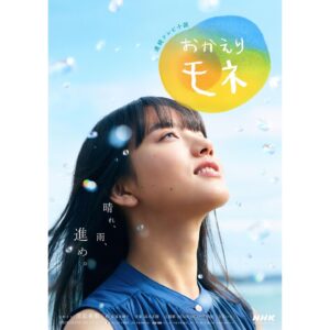 Kaya Kiyohara Instagram - 連続テレビ小説「おかえりモネ」﻿
﻿
ドキドキが重なる日々に﻿
ポスタービジュアルが解禁されました！﻿
﻿
「晴れ、雨、進め。」﻿
﻿
.﻿
#おかえりモネ﻿