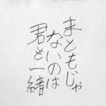 Kaya Kiyohara Instagram - この度、﻿ 映画「まともじゃないのは君も一緒」に﻿ 出演させて頂くことになりました。﻿ ﻿ ﻿ 世の中の「普通」とは？と﻿ よくよく考える日々でした。﻿ ﻿ 言葉の棘も情緒の切なさも﻿ 2人を前にすると﻿ なんだか暖かくて﻿ 少し面白おかしかったなと思います。﻿ ﻿ ちなみに写真は台本です。﻿ こんな世界観、かも﻿ ﻿ ﻿ 2020年11月 全国公開予定です。﻿ 是非お楽しみに。☺︎﻿ ﻿ .﻿ #まともじゃないのは君も一緒﻿ #成田凌 さん﻿ #前田弘二監督﻿