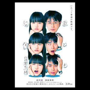 Kaya Kiyohara Instagram - 映画「まともじゃないのは君も一緒」﻿
ポスタービジュアルと特報が解禁されております。お知らせが遅くなってしまいました、、﻿
﻿
私が演じた香住は、﻿
喋って喋って叫んで﻿
沸騰直前のやかんみたいな女の子でした。﻿
彼女に程よく振り回されながら﻿
臨んだ撮影は、立ちはだかる壁も﻿
沢山あったけどとても楽しかったです。﻿
﻿
公開は、2021年3月19日(金)﻿
是非お楽しみに。﻿
.﻿
#まともじゃないのは君も一緒﻿
#成田凌　さん﻿
#前田弘二監督