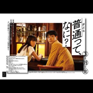 Kaya Kiyohara Instagram - 映画「まともじゃないのは君も一緒」﻿
ポスタービジュアルと特報が解禁されております。お知らせが遅くなってしまいました、、﻿
﻿
私が演じた香住は、﻿
喋って喋って叫んで﻿
沸騰直前のやかんみたいな女の子でした。﻿
彼女に程よく振り回されながら﻿
臨んだ撮影は、立ちはだかる壁も﻿
沢山あったけどとても楽しかったです。﻿
﻿
公開は、2021年3月19日(金)﻿
是非お楽しみに。﻿
.﻿
#まともじゃないのは君も一緒﻿
#成田凌　さん﻿
#前田弘二監督