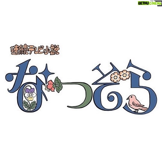 Kaya Kiyohara Instagram - NHK 連続テレビ小説 「なつぞら」 主人公 なつ の 生き別れた妹・千遥 役で 出演させて頂くことになりました..! 朝ドラは 私を0から1にしてくれた かけがえのない存在です。 今一度、初心に戻り 勉強させて頂きながら なつぞらの世界を しっかりと踏みしめて 歩ければと思っています。 本日より 登場しておりますので 皆さま、何卒宜しくお願い致します! . #NHK #連続テレビ小説 #なつぞら #千遥