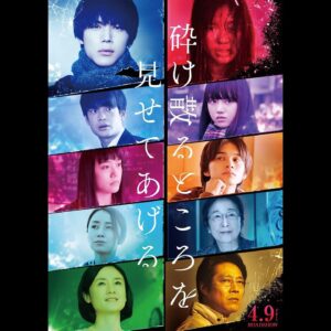 Kaya Kiyohara Instagram - 昨日4月9日(金)から﻿
映画「砕け散るところを見せてあげる」が﻿
公開されました。﻿
﻿
難しい役だったな、と思い返してみれば﻿
もう2年以上前に撮影された作品でした。﻿
﻿
膝を突く芝居で怪我をした時﻿
石井杏奈ちゃんが差し出してくれた絆創膏、﻿
有り難くって嬉しくって今も手元に残っています。﻿
﻿
是非、劇場で観て下さると嬉しいです。﻿
﻿
.﻿
#砕け散るところを見せてあげる﻿
#中川大志　さん﻿
#石井杏奈　さん﻿
#井之脇海　さん﻿
#松井愛莉　さん﻿
#北村匠海　さん﻿
#矢田亜希子　さん﻿
#木野花　さん﻿
#原田知世　さん﻿
#堤真一　さん﻿
#SABU監督