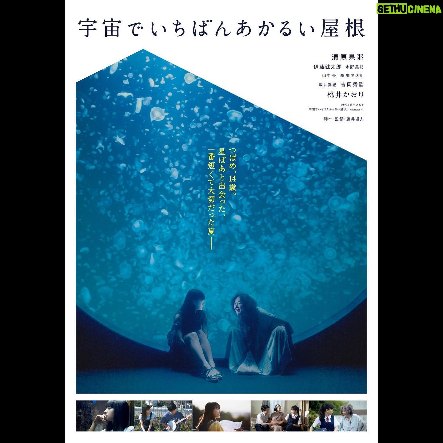 Kaya Kiyohara Instagram - 映画「宇宙でいちばんあかるい屋根」 ポスタービジュアルが解禁されました! 水族館で見つけた クラゲの指輪を スタッフの皆さんと お揃いにしたりしていました。 懐かしい。 水族館のクラゲたち ゆうらりとしていて素敵だったな、とても . #宇宙でいちばんあかるい屋根 #藤井道人監督