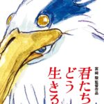 Kenshi Yonezu Instagram - 「君たちはどう生きるか」の主題歌として「地球儀」という曲を作らせてもらいました。 お話を頂いたのはもう4年ほど前のことです。一番最初は驚愕すると同時に「何故自分なのか」と困惑しました。曰く、宮﨑さんがFoorinのパプリカをラジオで耳にしたのをきっかけにわたしに白羽の矢が立ったようです。5冊分にもなる重たい絵コンテを頂き、宮﨑さんから説明を受け、恐る恐る作曲に取り掛かりました。今や遥か遠い昔の出来事のように感じています。 この4年間のあいだ、幾度か小金井のスタジオへと足を運び、宮﨑さんや鈴木さんとお話をさせて頂いたのですが、その殆どが不思議なくらい気持ちよく晴れた日でした。近所にいる園児の声を聞きながら、黒々と落ちた木陰の中を歩いたのをおぼえています。常日ごろ狭い部屋で独り過去の記憶を辿りながら作曲をしている身からすると、それは豊かと呼ぶ他ない体験でした。 小さな子供の頃から宮﨑さんの映画を見て育ちました。いつしかわたしは大人になり、音楽を作る人間になりました。その音楽を沢山の人に受け取ってもらえるようにもなりました。まだ至らぬ部分も数え切れないほどありますが、至らなさも含めて確かにここまで生きてきたのだと思えます。 「地球儀」は「君たちはどう生きるか」の為の曲であり、わたしが今まで宮﨑さんから受けとったものをお返しする為の曲でもあります。今まで映画を作り続けてくれてありがとうございました。そしてこれからもずっと作り続けてください。