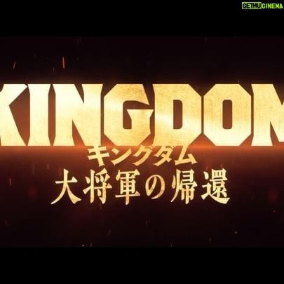 Kento Yamazaki Instagram - 『キングダム 大将軍の帰還』予告! #PR #キングダム #信 #7月12日公開