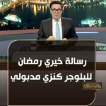 Kenzy Madbouly Instagram - حقيقي شرف ليا اسمع كلام مشجع اوي كدة من شخص عظيم زي حضرتك🤍