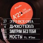 Ketevan Topuriya Instagram - A’21 Live Session – новый проект @astudio_group astudio_group Мы отсняли 4 клипа, исполнив живьём на камеру 4 трека из нашего альбома A’21: 27 сентября – Это всё она 4 октября – Дискотека 11 октября – Завтрак без тебя 18 октября – Мосты (ft. M’Dee) Следите за нашим официальным YouTube каналом! Produced by @ozenxo