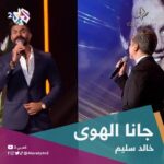 Khaled Selim Instagram - الفنانان #مروان_خوري و #خالد_سليم يغنيان "جانا الهوى" للعندليب #عبدالحليم_حافظ #طرب_مع_مروان_خوري #العربي2_ألوان_الحياة @imarwankhoury