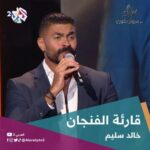 Khaled Selim Instagram - قارئة الفنجان | #خالد_سليم @imarwankhoury . #طرب_مع_مروان_خوري #مصر #فن #مشاهير_العرب #العربي2_ألوان_الحياة #العربي_2