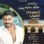 Khaled Selim Instagram - جمهور الإسكندرية العظيم .. موعدنا يوم ٣١-٨-٢٠٢٣ على مسرح سيد درويش-في (المهرجان الصيفي للموسيقى والغناء) بدار الاوبرا المصرية .. وحشتوني 😍😍😍😍😍😍😍😍😍😍😍