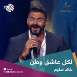 Khaled Selim Instagram - لكل عاشق وطن | #خالد_سليم @imarwankhoury . #طرب_مع_مروان_خوري #فن #مصر #لبنان #مروان_خوري #العربي2_ألوان_الحياة #العربي_2
