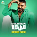 Khaled Selim Instagram - انتظروا أغنيتي الجديدة #مين_ده خلال أيام 🎧❣️🎙️🪗 كلمات و ألحان #عزيز_الشافعي توزيع #توما إنتاج #الاء_لاشين AH Media Production #ايه_إتش_ميديا