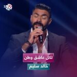 Khaled Selim Instagram - خالد سليم - لكل عاشق وطن | Khaled Selim - Lekol Aashiq Watan #طرب_مع_مروان_خوري #العربي2_ألوان_الحياة @khaledselimofficial