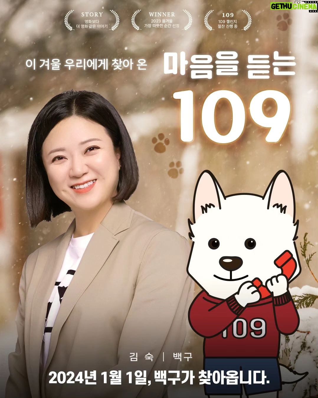 Kim Sook Instagram - 여러분!!! 기억해주세요~ 내년부터 자살예방 상담번호가 109 !하나의 번호로 통합된다고 합니다. 간절한 순간의 구조 신호를 놓치지 않게 찾아온 백구, #109챌린지 에 함께해주세요! 네이버에 #나만의백구만들기 를 검색하거나, 인스타그램 필터 #마음을듣는109 로 참여할 수 있습니다. 자세한 내용은 @your109com 에서 확인해보세요 #109챌린지 #마음을듣는109 #나만의백구만들기 @your109com #자살방지번호109