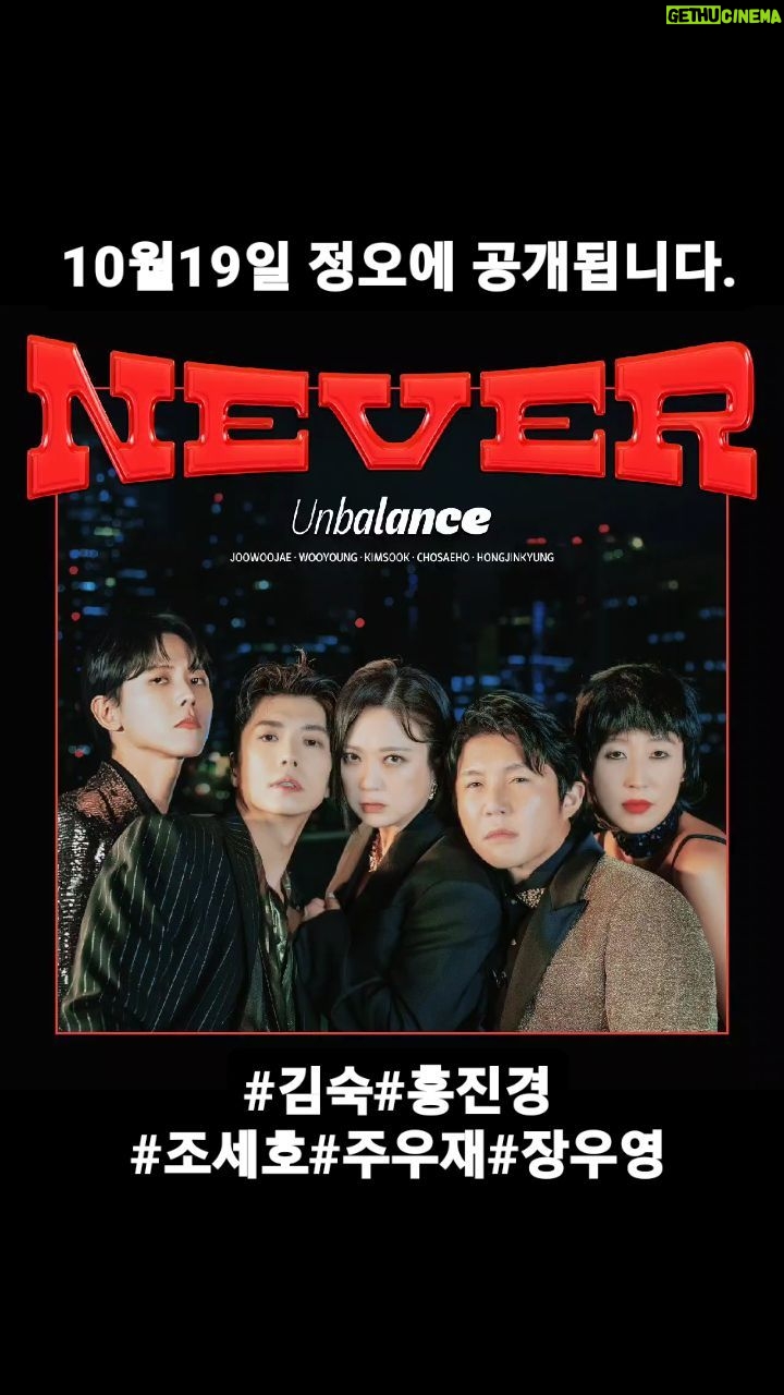 Kim Sook Instagram - 드디어 오늘 공개됩니다. 많은 분들의 도움과 멤버들,#홍김동전 제작진의 노력으로 탄생한 언발란스!!! 즐거운 마음으로 함께 해주세요^^ #라도 최고^^