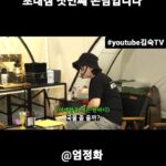 Kim Sook Instagram - 드디어 첫번째 초대캠이 시작됐습니다. 아직 낯가려서 어색하지만..최선을 다해 모시겠습니다. @umaizing #엄정화 언니가 과연 캠핑을 계속 할까요? 말까요?