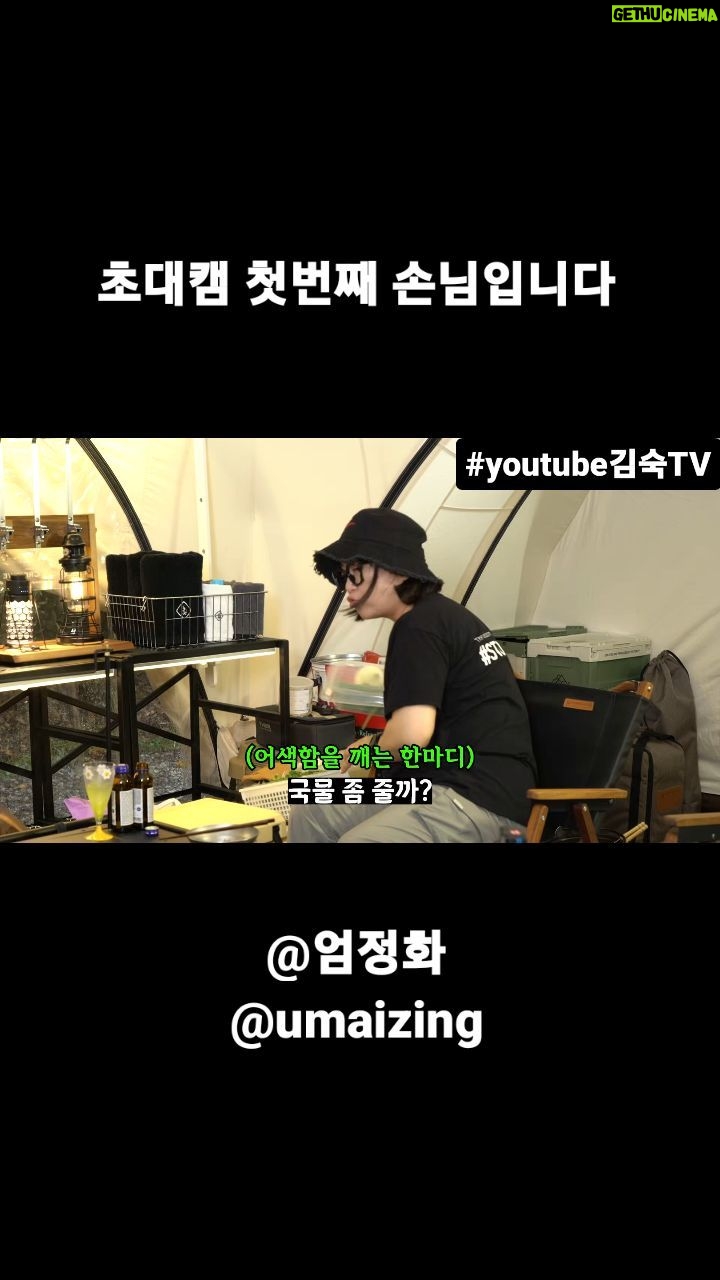 Kim Sook Instagram - 드디어 첫번째 초대캠이 시작됐습니다. 아직 낯가려서 어색하지만..최선을 다해 모시겠습니다. @umaizing #엄정화 언니가 과연 캠핑을 계속 할까요? 말까요?
