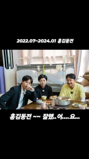 Kim Sook Instagram - 그동안 아낌없는 사랑 너무 감사드립니다. 홍김동전은 왜 안끝난거 같죠?? 
#홍김동전 #홍진경 #조세호 #주우재 #장우영
