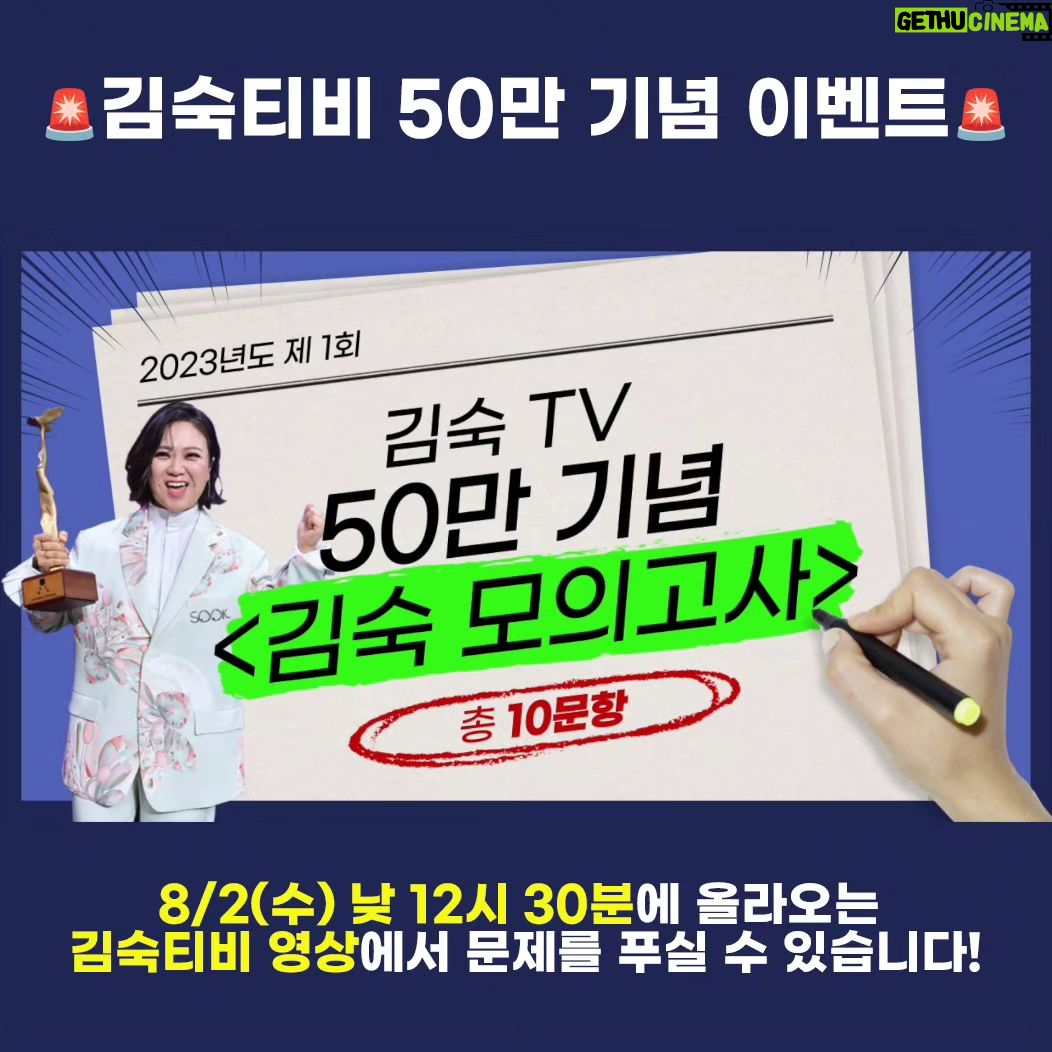 Kim Sook Instagram - 드디어 김숙티비 50만 이벤트를 진행합니다!🎉 50만 실땡이가 모이기까지 보내주신 사랑과 관심에 보답하고자 숙이가 직접 기획한 김숙티비 후라이팬, 타올 세트, 캠핑의자를 실땡이님들께 드립니다! 50만 실땡이님들 모두에게 드리고 싶지만 수량이 한정된 관계로, 이벤트를 통해 선정된 50명 실땡이님들에게 랜덤으로 드려요❤ 일명..... 김숙티비 모의고사!!! (두둥) 김숙티비에 대한 애정을 테스트하는 모의고사인데요! 문제를 모두 맞힌 실땡이님들 중 선착순 20명 추첨 30명에게 김숙티비 50만 기념 MD를 드릴 예정이니 많은 참여 부탁드립니다! - 이벤트 일정: 내일 오전(8/2 수) 낮 12시 30분 - 이벤트 참여방법: 김숙티비 채널에 올라오는 영상 확인! - 경품: 김숙티비 50만 굿즈 랜덤 발송 (후라이팬, 타올 세트, 캠핑 의자 중) ※ 당첨 경품에 대한 해외배송이 불가하므로 국내에서 경품을 받아보실 수 있는 주소와 연락처로 작성해주시길 바랍니다.