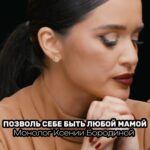 Kseniya Borodina Instagram - Вы разрешаете себе быть и плохой мамой тоже? Которая живет иногда для себя 🙏🏻❤️ ссылка на программу в шапке профиля