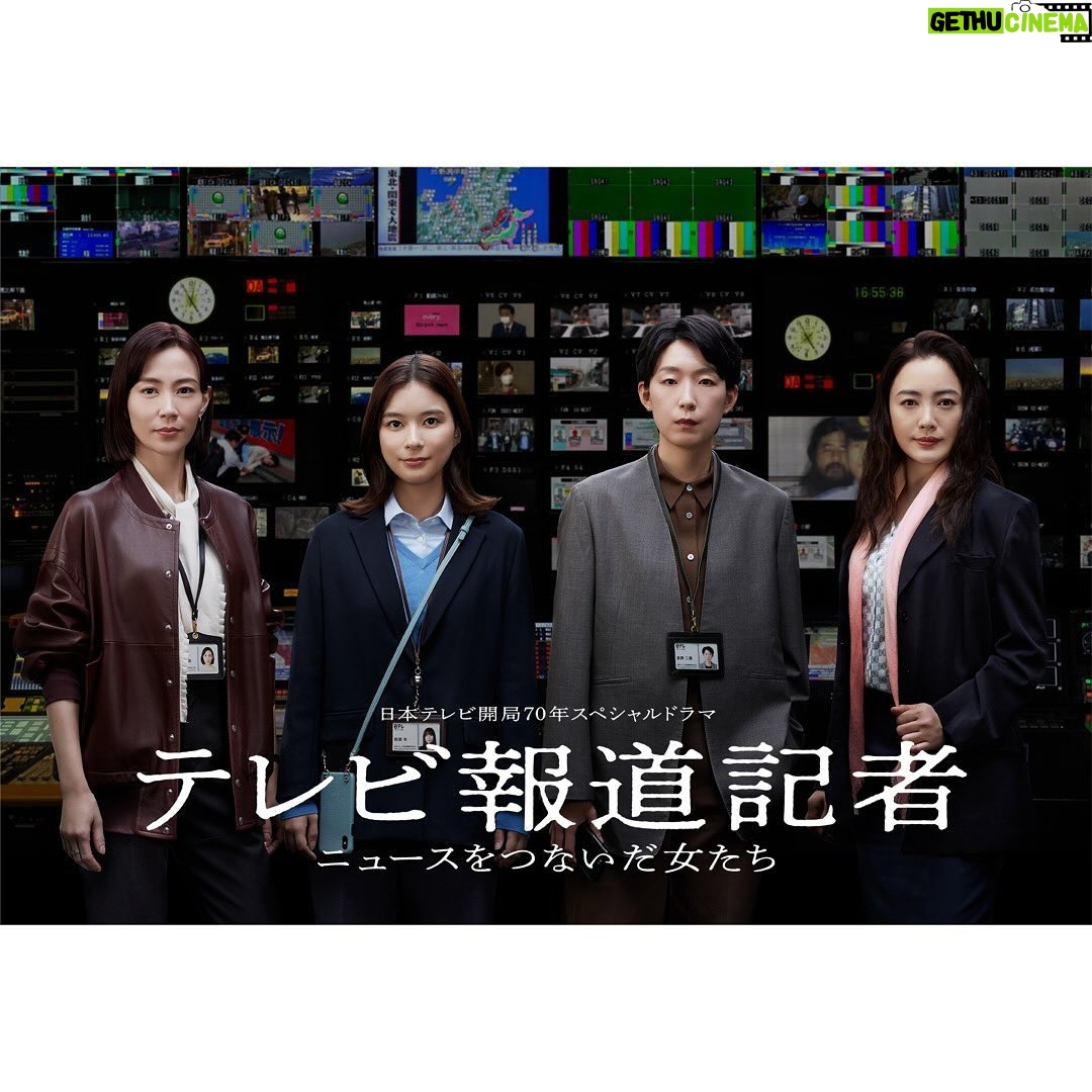 Kyoko Yoshine Instagram - 先ほどevery.にサプライズ出演させていただき 発表になりました! 日本テレビ開局70年ドラマ 「テレビ報道記者 ~ニュースをつないだ女たち~」で江口のりこさんとダブル主演を務めさせていただきます! 日本テレビの報道部を舞台に、 重大事件の裏側を実際の報道記者の方への取材を基に作られた作品です。 私は2019年に日本テレビに入社した若手報道記者の和泉令を演じます。 ポスターにはなんと、ファーストラヴでお母さんだった木村佳乃さんに、花子とアンでお母様だった仲間由紀恵さんもいらっしゃり... 個人的な思いとしては頑張っていたらこんなにも嬉しいことがあるんだ.....と、とても背中を押してもらえるポスターになっています。 台本のキャスト表をめくるたびに 大先輩方のお名前が並んでいて、 その1番前に自分の名前があることに 緊張で震えながらも喜びを噛み締めながら撮影に参加させていただきました。 3月5日20時から放送です。 和泉の心情、行動は同世代の方に共感してもらえるところがあるかと思います。 是非観ていただけたら嬉しいです! #テレビ報道記者