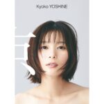 Kyoko Yoshine Instagram - 6月17日発売の 10周年記念写真集「京」の 表紙と裏表紙が発表になりました！ 発売、イベントまでちょうどあと1週間！ イベントの整理券の追加販売も発表されました！ 皆さんにお会いできるの楽しみだなぁ！ お待ちしております🫶 #京