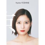 Kyoko Yoshine Instagram - 6月17日発売の 10周年記念写真集「京」の 表紙と裏表紙が発表になりました！ 発売、イベントまでちょうどあと1週間！ イベントの整理券の追加販売も発表されました！ 皆さんにお会いできるの楽しみだなぁ！ お待ちしております🫶 #京