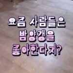 Lee Gook-ju Instagram - 남들이 밤양갱 찾을때 난 “밤만쥬” ㅋㅋㅋ #비비 #밤양갱 스크린골프장에서 만난 #밤만쥬