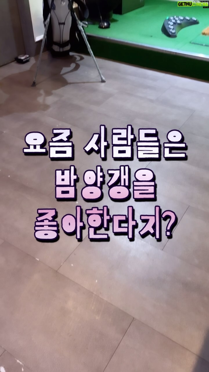 Lee Gook-ju Instagram - 남들이 밤양갱 찾을때 난 “밤만쥬” ㅋㅋㅋ #비비 #밤양갱 스크린골프장에서 만난 #밤만쥬