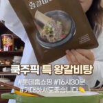 Lee Gook-ju Instagram - 오늘 16시30분 #롯데홈쇼핑 쿡주픽 특 왕갈비탕 #왕갈비탕 #갈비탕맛집 이따만나욥🖐🏻