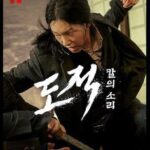 Lee Ho-jung Instagram - #도적 #songofthebandits Now on netflix ❤️‍🔥❤️‍🔥❤️‍🔥❤️‍🔥
