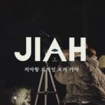 Lee Ji-ah Instagram - #끝내주는해결사 #사라킴 #외계인👽#viu #jtbc #bhent_official