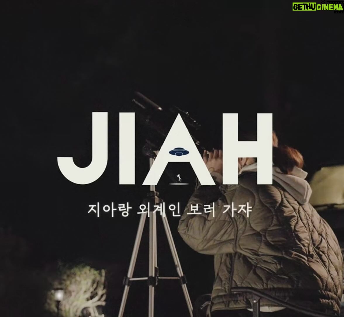 Lee Ji-ah Instagram - #끝내주는해결사 #사라킴 #외계인👽#viu #jtbc #bhent_official