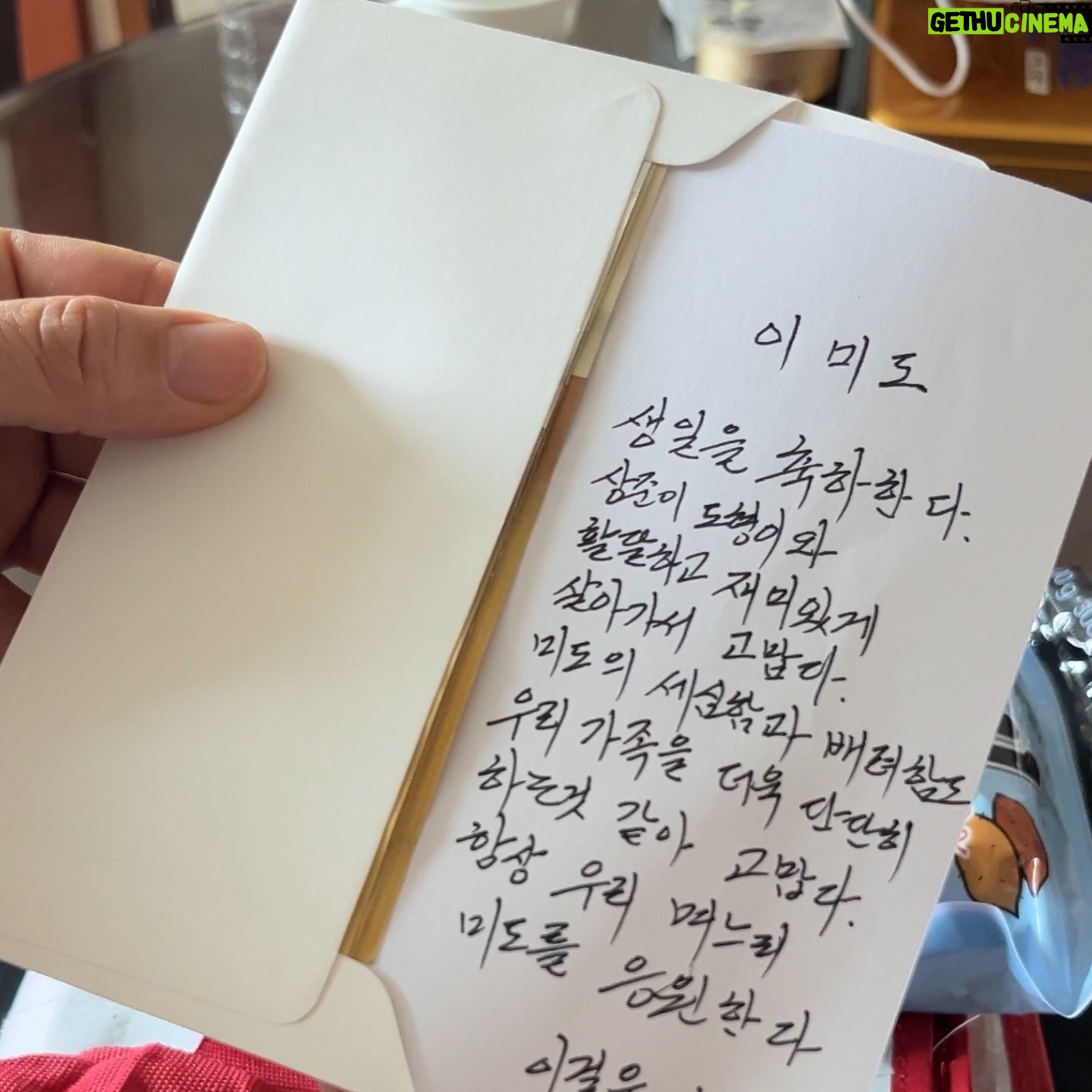 Lee Mi-do Instagram - 카톡 생일 알람 꺼두고 친정부모님의 생일축하노래 전화로 시작한 하루. 도형이 봐줄테니 실컷 데이트 하고 오라는 조카 @_uunji_ 덕분에 짝꿍 손 잡고 광역버스 타고 나가 가보고 싶었던 용리단길가서 친구커플과 원없이 밤놀이하고 매년 시어머니가 싸주시는 생일잔치 음식 받아와서 동생네 가족들과 원없이 먹고 다쓰고 이렇게 팔이 아팠던 적이 없었다는 도형이의 편지 받고 원없이 감동 받았던 일 년 중 날이 가장 좋은 날