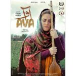 Leila Bolukat Instagram - ممنونم از عکاس این عکس امیر حقبر عزیز و طراح پوستر وحید عبدالحسینی عزیز و همینطور پخش بین الملل لیلا پرواز عزیز🙏🙏 «آوا» به دو جشنواره اروپايي و آمريكايي راه يافت . فیلم «آوا» در پانزدهمین دوره جشنواره Taoz Shorts و همچنین در هفتمین دوره جشنواره Beeston پذیرفته شد. . به گزارش روابط عمومی پروژه؛ فیلم آوا به کارگردانی و نویسندگی ساسان کریمی و تهیه کنندگی لیلا بلوکات و سعید دادگر در جشنواره‌های Taos Shortz آمریکا و همچنین هفتمین دوره جشنواره Beeston در بریتانیا راه یافت. . جشنواره بین‌المللی Taos Shortz آمریکا که پانزدهمین دوره خود را پشت سر می‌گذارد از ۱۹ تا ۲۱ مارچ برگزار می‌شود و هفتمین دوره جشنواره Beeston هم از ۲۲ تا ۲۸ مارچ میزبان آثاری از قاره‌های مختلف دنیا خواهد بود. . همچنين «آوا» اين روزها در جشنواره «هنر زنده است» به دبيري علی نصیریان و با کوشش هنرمنداني چون بهروز غریب پور، رضا کیانیان، فردین خلعتبری، محمد رضا علیقلی، پیمان یزدانیان، ابراهیم حقیقی، کامبیز درم‌بخش، محمود کلاری، فاطمه معتمدآریا ، آتیلا پسیانی و علی اصغر دشتی روي پرده رفت كه بخش فیلم اين جشنواره که دبیرش کمال تبریزی واعضای هیئت داورانش پیمان معادی، نیکی کریمی، رضا میرکریمی و شهرام مکری است برگزار می‌شود . طراح پوستر وحید عبدالحسینی پخش بین الملل لیلا پرواز Taos shortz Film Festival Beeston Film Festival AVA Writer & Director : Sasan Karimi Producer : Saeid Dadgar . Leila Bolukat CAST : Hana Kamkar . Mahmoud Nazar Alian . Sohibano Zolghadr . Mahsa Eghbali . Aram Yousefinia AND : Bijan Kamkar . Farzaneh Neshat khah . Rabeh Madani . Mostafa Parvin Narration : Michael Shahrestani Edit : Mastaneh Mohajer Director of Photography: Mehdi Gheisari Trailer : Masoud Farjam Soundeditor : Shahin Khakpour Sound Consultant : Mohammad reza Delpak Sound Record : Amir Ashegh Hosseini Composer : Nima Azimi Nejad Set Designer : Azar Ketabi Production Manager : Ali Shir Mohamadi Makeup Designer : Elham Salehi Planner : Rahim Roozi Jooy First Assistant : Arash Agha Beik Photographers : Amir Haghbar . Saba Ghasemi poster : Vahid Abdolhossini