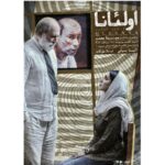 Leila Bolukat Instagram - تنها یک اجرا در پردیس تئاتر شهرزاد پیش فروش بلیت اجراخوانی «اولئانا» آغاز شد پیش فروش بلیت اجراخوانی «اولئانا» با دراماتورژی و کارگردانی مهتا محدث در سایت تیوال آغاز شد. به گزارش.... به نقل از مشاور رسانه پروژه، پیش فروش بلیت اجراخوانی «اولئانا» با دراماتورژی و کارگردانی مهتا محدث تنها برای یک اجرا در پردیس تئاتر شهرزاد آغاز شد. آتیلا پسیانی و لیلا بلوکات نقش خوانان این اثر نمایشی هستند. در خلاصه داستان این اثر نمایشی آمده است: «چه کسی پیروز خواهد شد؟ چه کسی حق دارد؟ واکنش‌های چندپاره یک واقعیت و قطعیتی که هرگز جان نمی‌گیرد.» «اولئانا» شنبه پنجم شهریور ساعت 20:30 در سالن یک پردیس تئاتر شهرزاد تنها برای یک شب میزبان مخاطبان خواهد بود. سایر همکاران این اثر نمایشی عبارتند از نگار امیری (مشاور رسانه و تبلیغات)، لیلی شاهوردی (عکاس)، حسین خدارتی (فیلمبردار و ساخت تیزر) و محمد موحدنیا (طراح پوستر و لوگو). علاقه‌مندان می‌توانند برای تهیه بلیت «اولئانا» به سایت تیوال مراجعه کنند. https://www.tiwall.com/p/oleanna7
