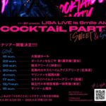 LiSA Instagram - #LiSAカクテルパーティー　のオフィシャル先行が始まりましたっ🎤🗣️ 3年ぶりの全国アリーナツアーですっ。前回のアリーナツアーはまだ灰色の世界でみんなと光を探しながら越えた静かなデート(LiVE)だったね。取り返しに行くよ🔥リベンジです❤️‍🔥パーティです。新しい世界で祝杯をあげよう。おめかしして乾杯しにきてね。🥂ドレスコードどうしよっか🙂‍↔️ RT 9月より全国アリーナツアー"ソニー銀行 presents 「LiSA LiVE is Smile Always～COCKTAiL PARTY～」[SWEET&SOUR]"開催🔥 【LiVE is Smile Always～COCKTAiL PARTY～ [SWEET&SOUR]】 9/14(土)、15(日)大阪城ホール 9/21(土)、22(日)ポートメッセなごや 第1展示館(愛知) 9/28(土)、29(日)横浜アリーナ(神奈川) ※SOUR 10/19(土)、20(日)真駒内セキスイハイムアイスアリーナ(北海道) 11/3(日)、4(月祝)マリンメッセ福岡A館 11/16(土)、17(日)セキスイハイムスーパーアリーナ(宮城) 11/30(土)、12/1(日)国立代々木競技場第一体育館(東京) 12/14(土)、15(日)サンドーム福井 ※SOUR 本ツアーは各会場で2DAYSずつ行われ、初日が“SWEET”、2日目が“SOUR”というコンセプトを設けて開催される。 オフィシャル先行受付中🎟️ https://eplus.jp/sf/detail/0534530001?utm_source=twitter&utm_medium=social&utm_campaign=20240516_og-twitter_lisa_live