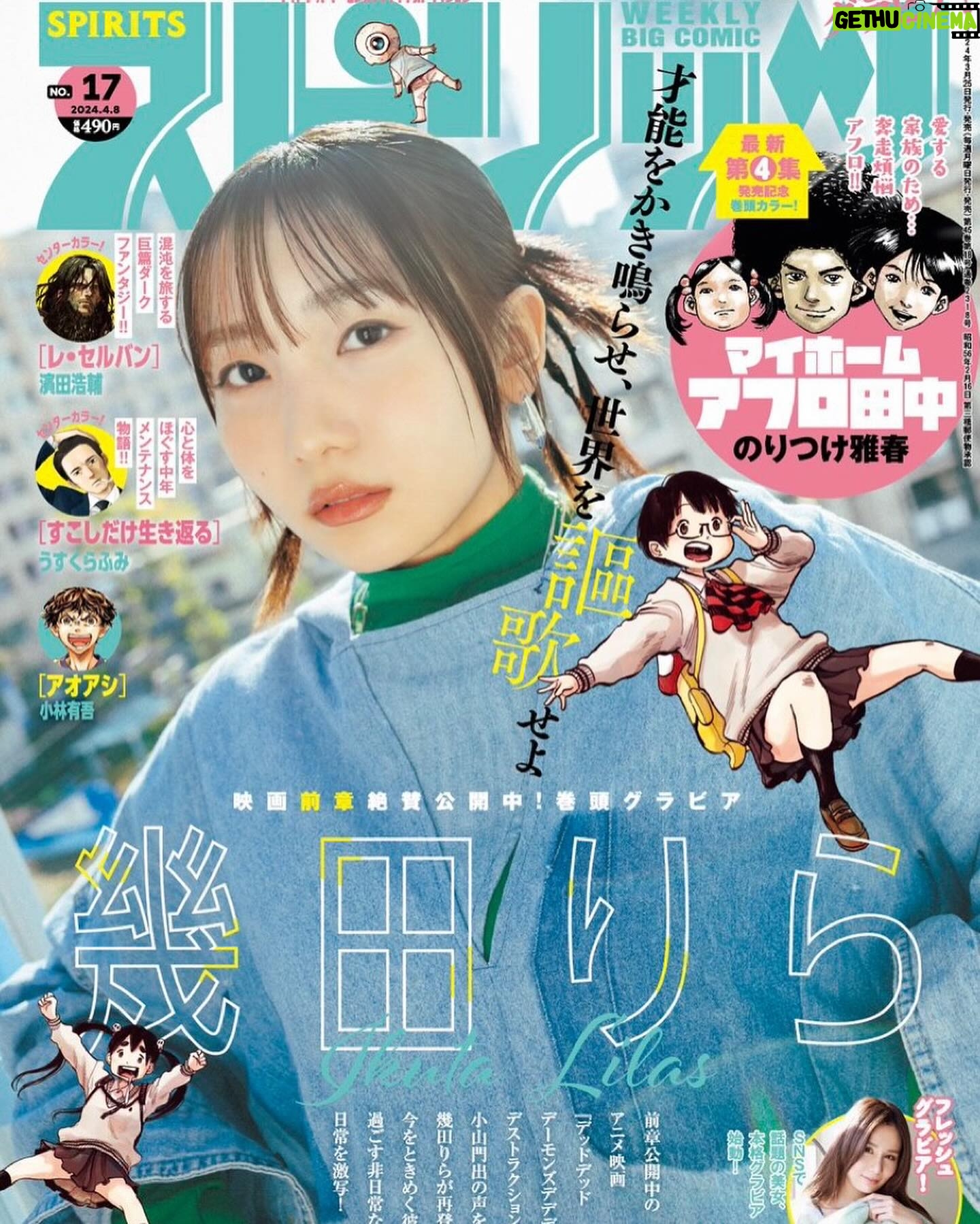 Lilas Ikuta Instagram - 「週刊ビッグコミックスピリッツ」17号の表紙を担当させていただいております📘 デデデデの出身地ビッグコミックスピリッツ❕ということで門出とおんたんも登場するコラボ表紙です✌︎✌︎ 是非手に取ってくださいな☺︎