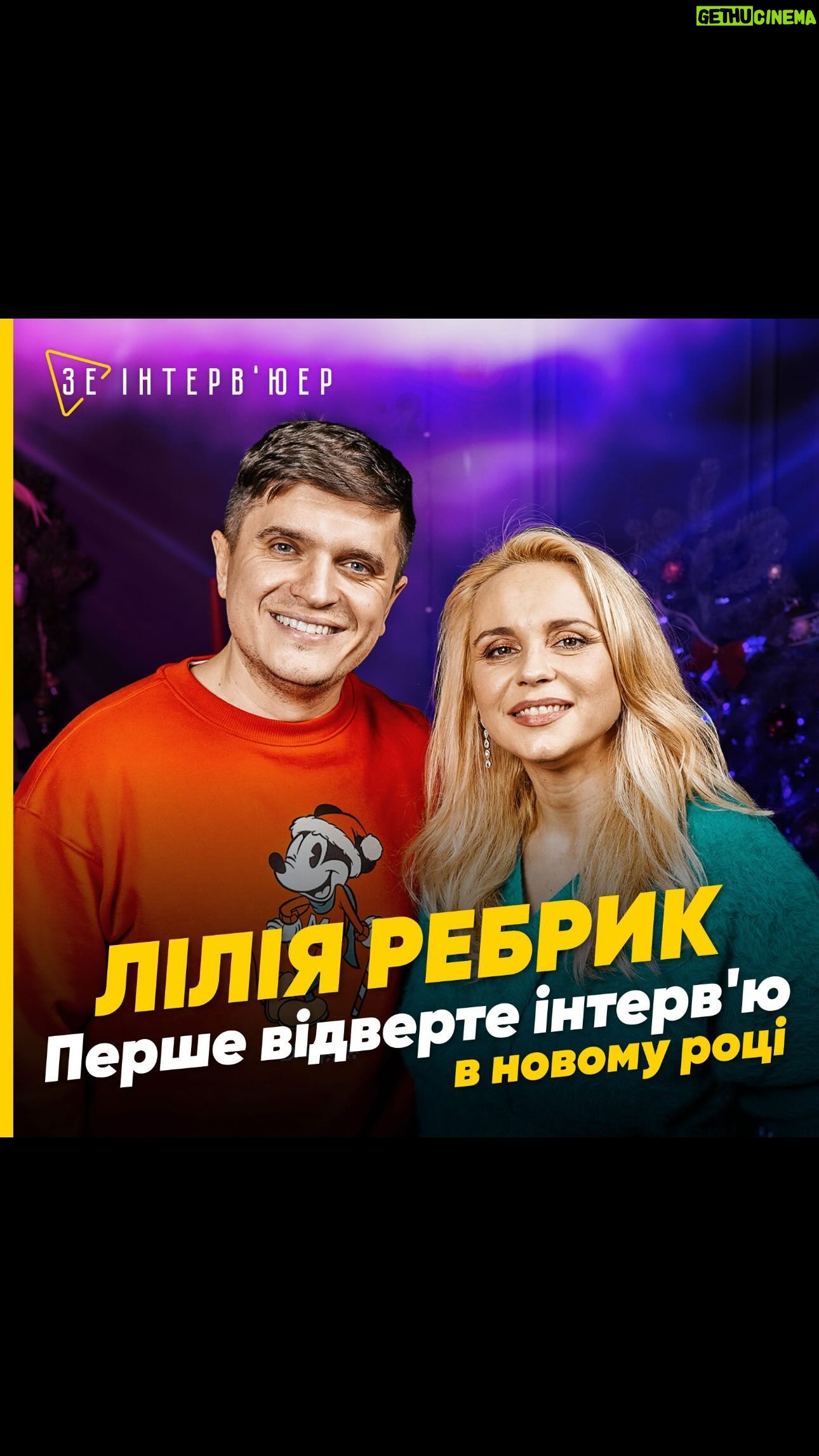 Liliia Rebryk Instagram - Зустрілися з @anatoliyanatolich , поспілкувалися, позгадували минулі часи і намріяли нових планів на нові спільні проекти🤞🏻. Повне інтервʼю @theintervieweraa дивіться в YouTube. Посилання- в моїх сторіз.