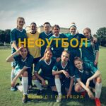 Lyubov Aksyonova Instagram – “Нефутбол” – это фильм, пропитанный атмосферой дружбы и взаимопониманием между участницами. Мы добились самого главного – создали настоящую команду, которая продолжает жить и развиваться даже после окончания съёмок.

Я благодарна Максиму Свешникову, @draha и Марии Гоготовой за возможность участия в этом проекте.
Благодарю всех, кто тренировал нас и делился тем, как живут и работают настоящие профессионалы. (@kovalenko_ksenia11 💙)
Спасибо всем, кто кропотливо работал над каждым кадром!

Мы всей командой ждём и волнуемся за это кино. Лучшей поддержкой для нас будет ваш поход в кино, дорогой зритель, и честный отзыв о фильме в семье, среди друзей или в интернете.

С первого сентября в кино.

@nefootball_fan