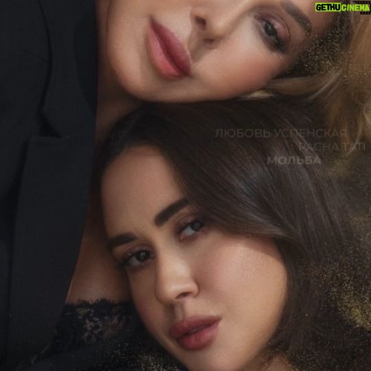 Lyubov Uspenskaya - 11.1K Likes - ПРЕМЬЕРА новой песни "Мольба"!
Трек доступен на всех стриминговых площадках страны! Ссылка на прослушивание в сторис и в шапке профиля.
Хочется выразить слова благодарности за эту прекрасную песню ее авторам: Марии Захаровой, Брендону Стоуну @brandonstonemusic и Марал Якшиевой ❤️
Ждём ваших комментариев ❤️
Ваши Любовь Успенская и PACHA TATI ❤️🙏🏻🦋
#любовьуспенская #pachatati #татьянаплаксина #премьера #мольба #мариязахарова #брендонстоун #новаяпесня #успенская