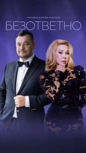 Lyubov Uspenskaya Instagram - «Безответно» — наша большая совместная работа о чувствах, которые не стали взаимными💔

Переходите по ссылкам в сторис и шапке профиля, слушайте и рассказывайте, что чувствуете🙏