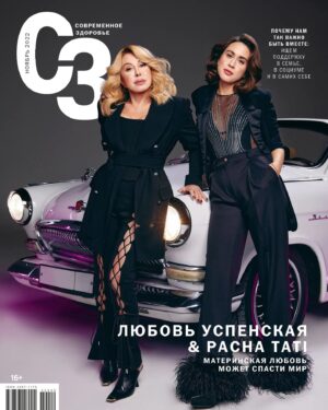 Lyubov Uspenskaya Instagram - Друзья, представляем вашему вниманию обложку ноябрьского номера журнала "Современное здоровье" @sovzdrav 🥰
Внутри вас ждёт наше большое интервью с потрясающе красивыми фотографиями и многое другое. 
Ищите журнал на полках в магазинах вашего города, на OZON и в интернет-магазине "Маркет-Здоровье" ❤️
Главный редактор: Ирина Владимировна Добрецова @irina_dobretsova
Арт-директор: Ольга Зиберева @ozi_sbh 
Креативный продюсер: Елена Шестакова @lenishestakova
Линейный продюсер: Кристина Скукина @skukina.kristina
Фотограф: Павел Крюков @kryuko 
Стилист: Александр Челюбеев @chelyubeev_alex 
Визажист и стилист по волосам: Мамадиев Алишер @alisher_makeuphair 
Ассистенты фотографа: Вячеслав Крицкий, Сергей Буров
Ассистент стилиста: Александра Ерохова @plaksinasmile
#любовьуспенская #pachatati