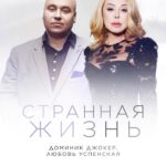 Lyubov Uspenskaya Instagram - Друзья, только что на всех музыкальных платформах состоялся релиз нашей новой совместной песни “Странная жизнь” 🥰 Ссылку на прослушивание оставляем в шапке профилей и в сторис. “...Но почему так болит? Такая странная жизнь...” Ваши Доминик и Люба ❤